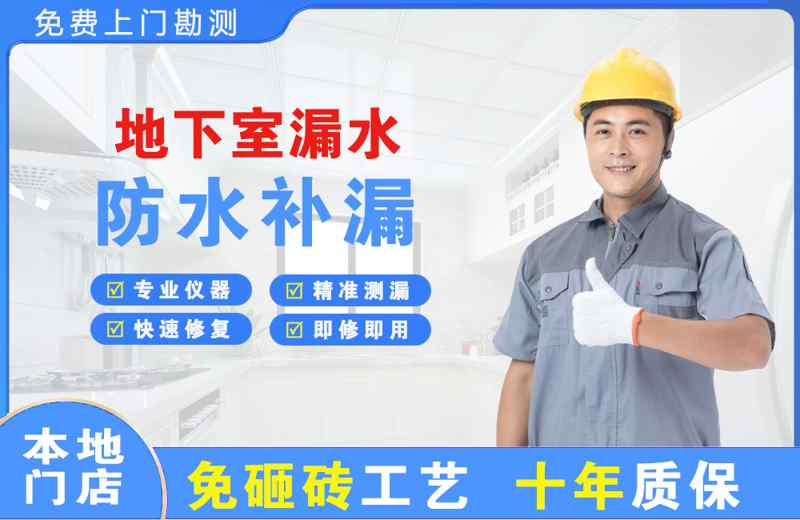 硚口地下室漏水维修